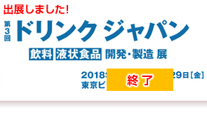 第3回 ドリンク ジャパン に出展しました！