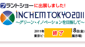 INCHEM TOKYO2011 プラントショーに出展しました！